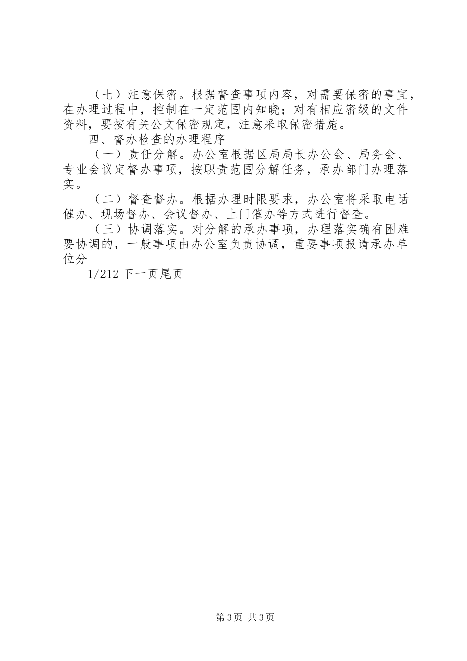 【XX市XX区国家税务局督办检查工作制度】国税地税制度_第3页