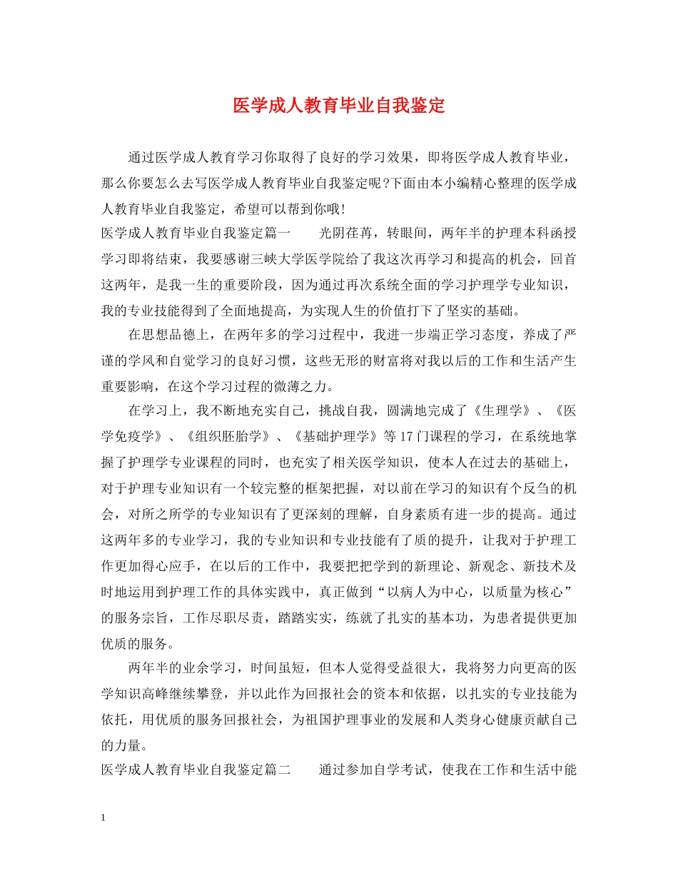 医学成人教育毕业自我鉴定 _第1页