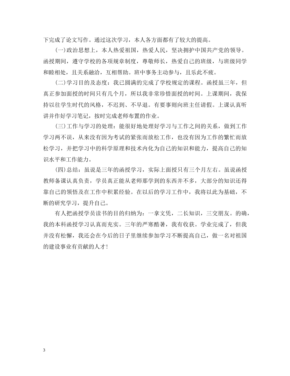 医学成人教育毕业自我鉴定 _第3页
