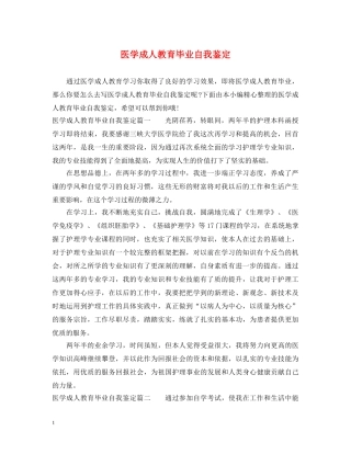 医学成人教育毕业自我鉴定 