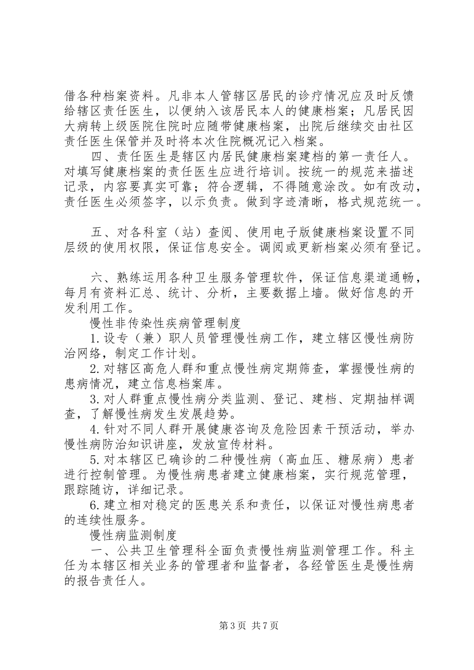 基本公共卫生服务各项管理制度_第3页