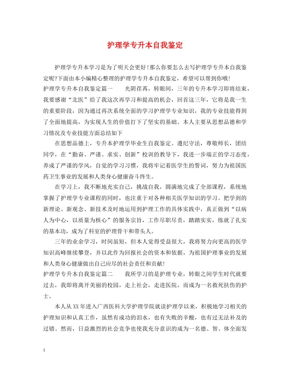 护理学专升本自我鉴定 _第1页