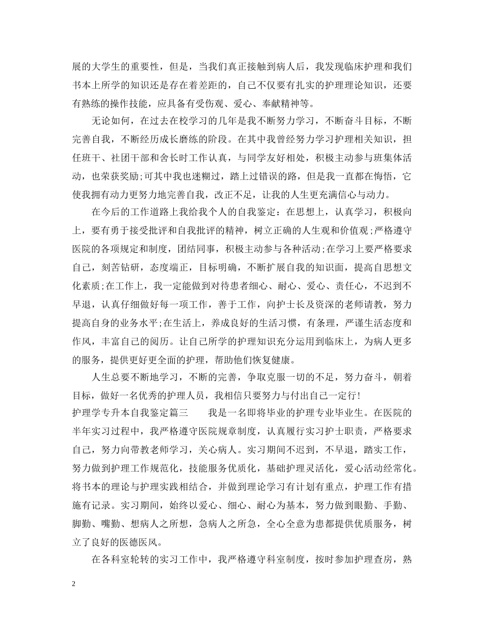 护理学专升本自我鉴定 _第2页