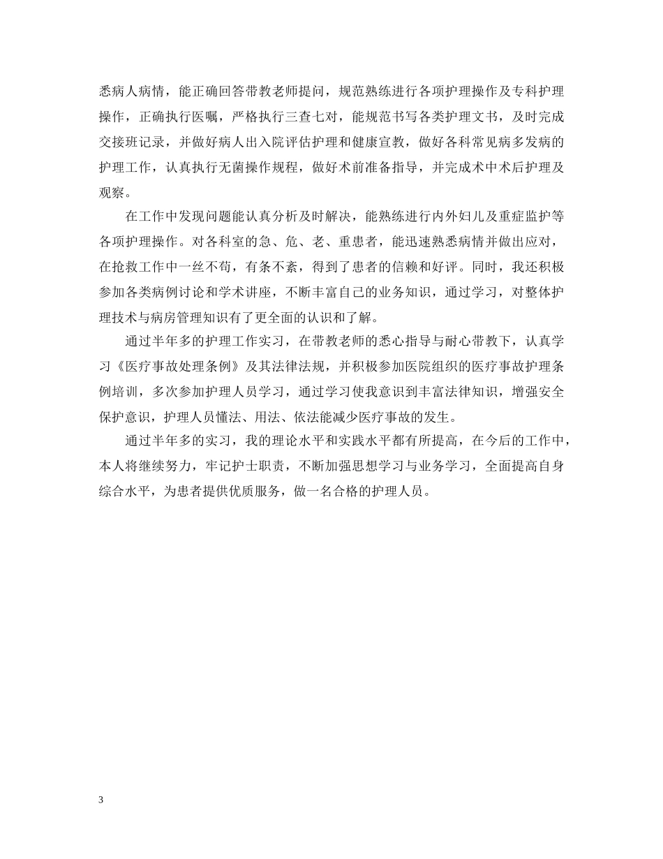 护理学专升本自我鉴定 _第3页