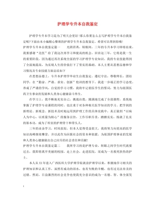 护理学专升本自我鉴定 