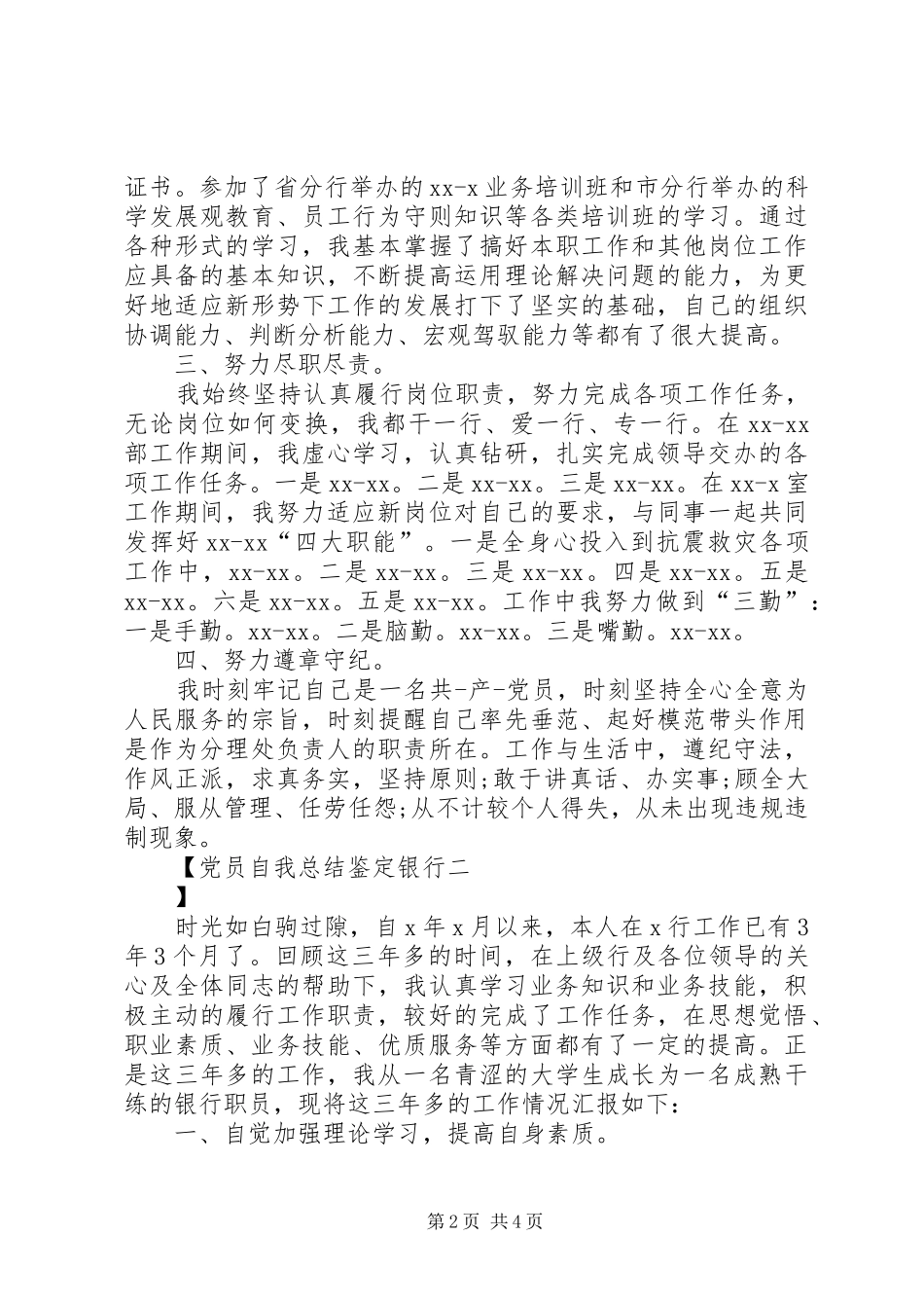 党员自我总结鉴定银行_第2页