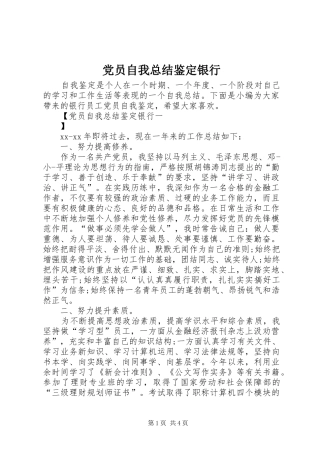 党员自我总结鉴定银行