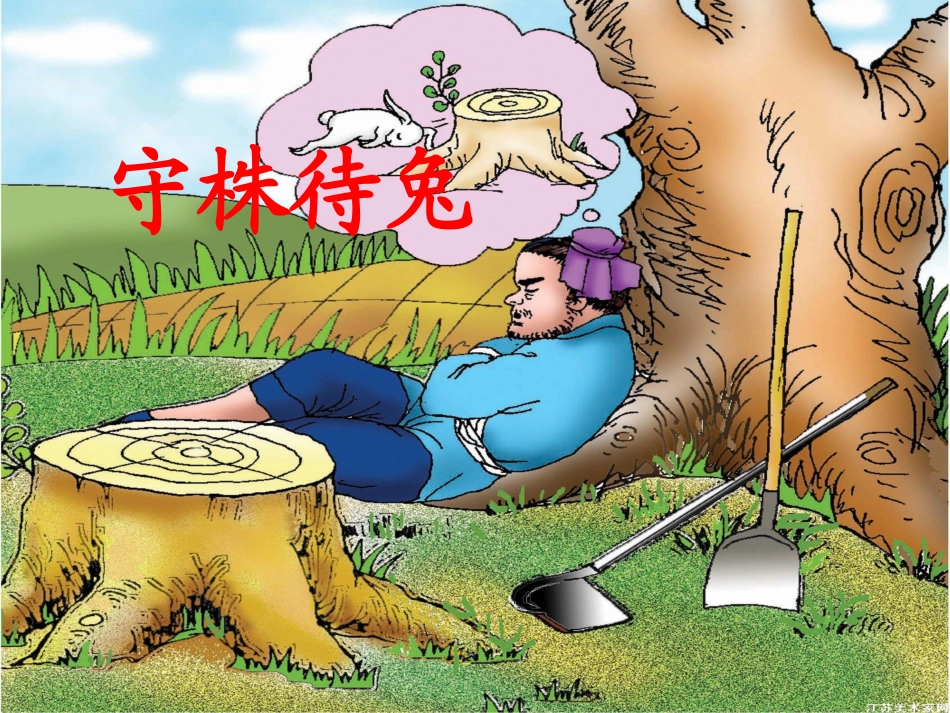 守株待兔课件_第1页
