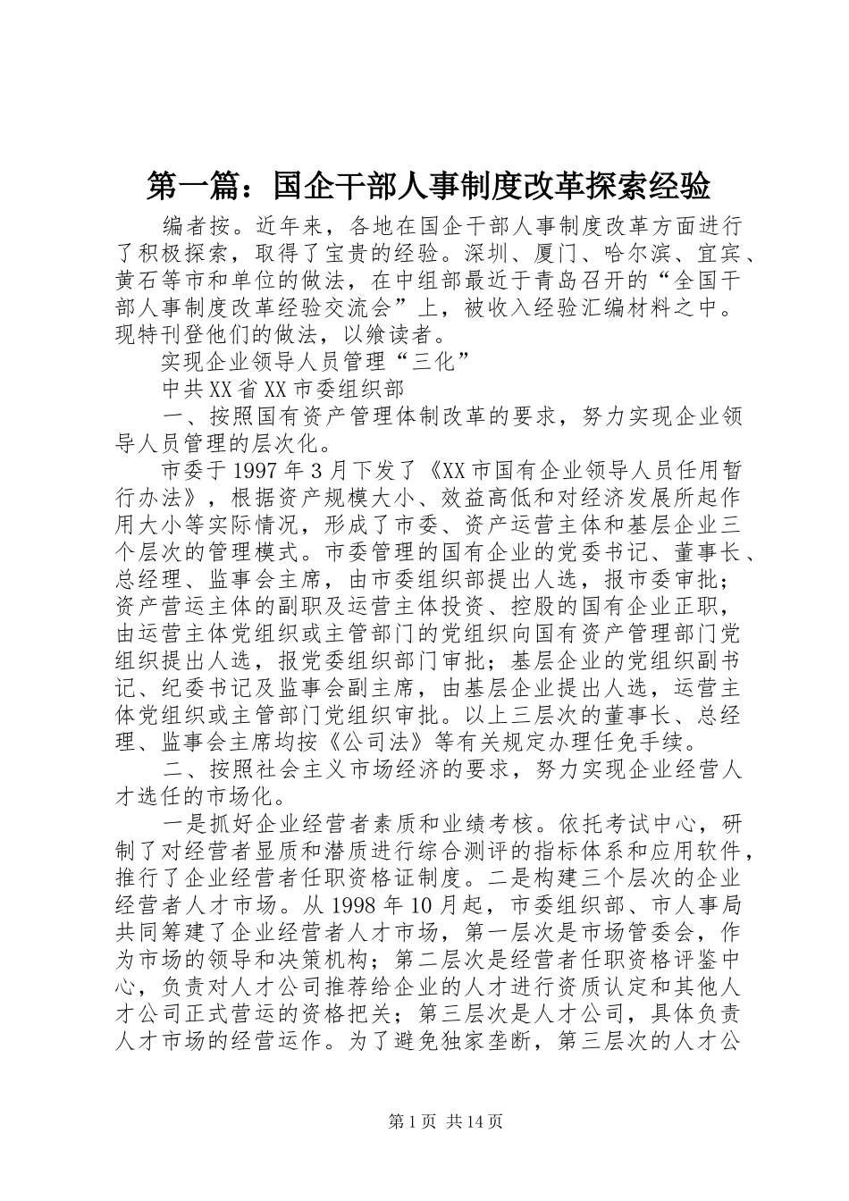 第一篇：国企干部人事制度改革探索经验_第1页