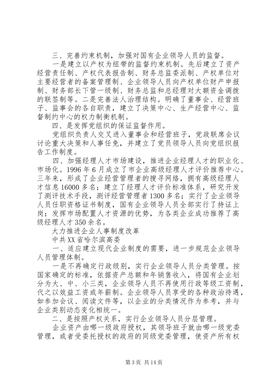 第一篇：国企干部人事制度改革探索经验_第3页