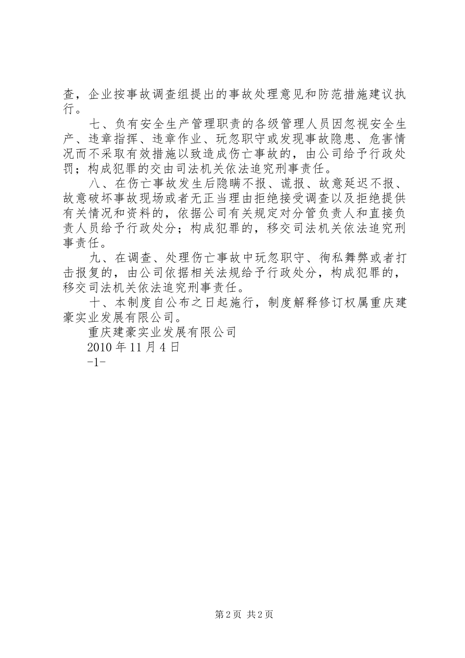 伤亡事故报告和处理制度_第2页