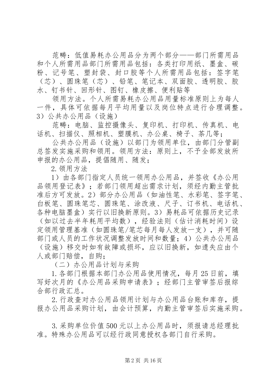 办公事务管理制度5篇_第2页