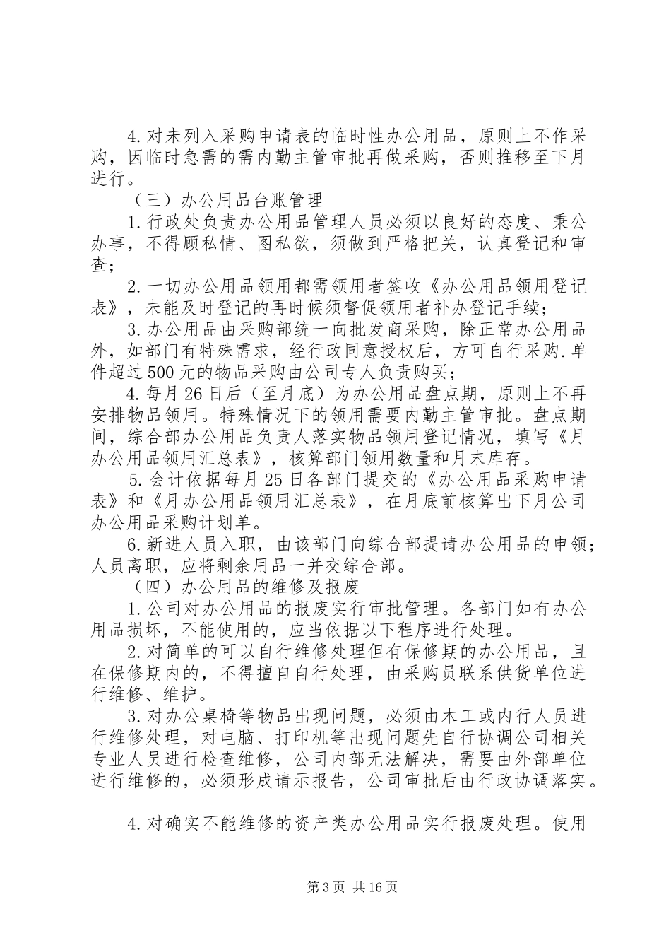 办公事务管理制度5篇_第3页