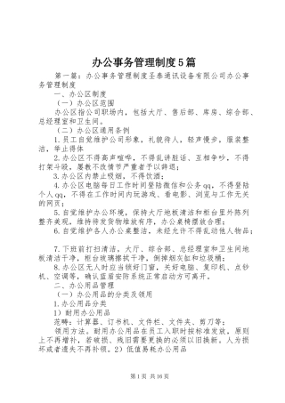 办公事务管理制度5篇