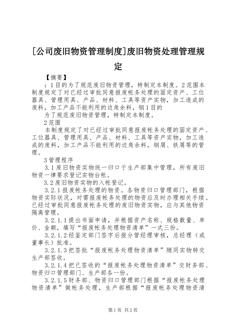 [公司废旧物资管理制度]废旧物资处理管理规定_第1页