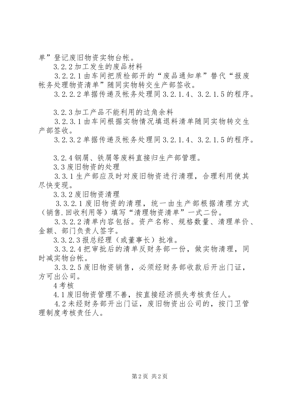 [公司废旧物资管理制度]废旧物资处理管理规定_第2页