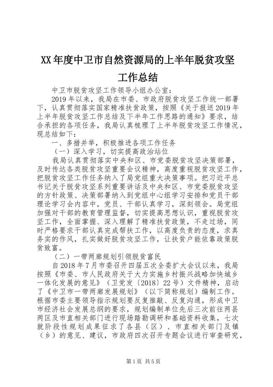 XX年度中卫市自然资源局的上半年脱贫攻坚工作总结_第1页