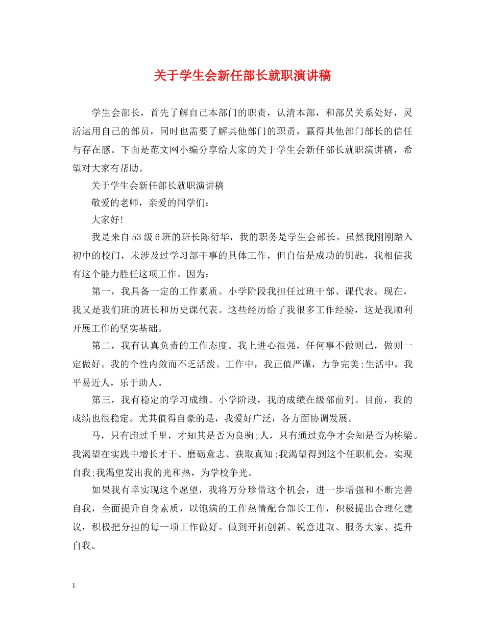 关于学生会新任部长就职演讲稿 _第1页