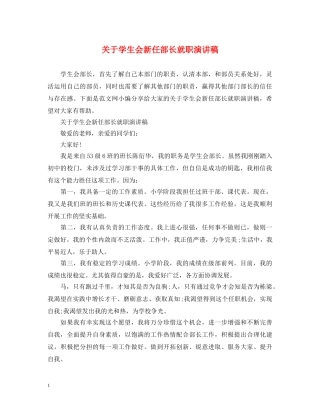 关于学生会新任部长就职演讲稿 