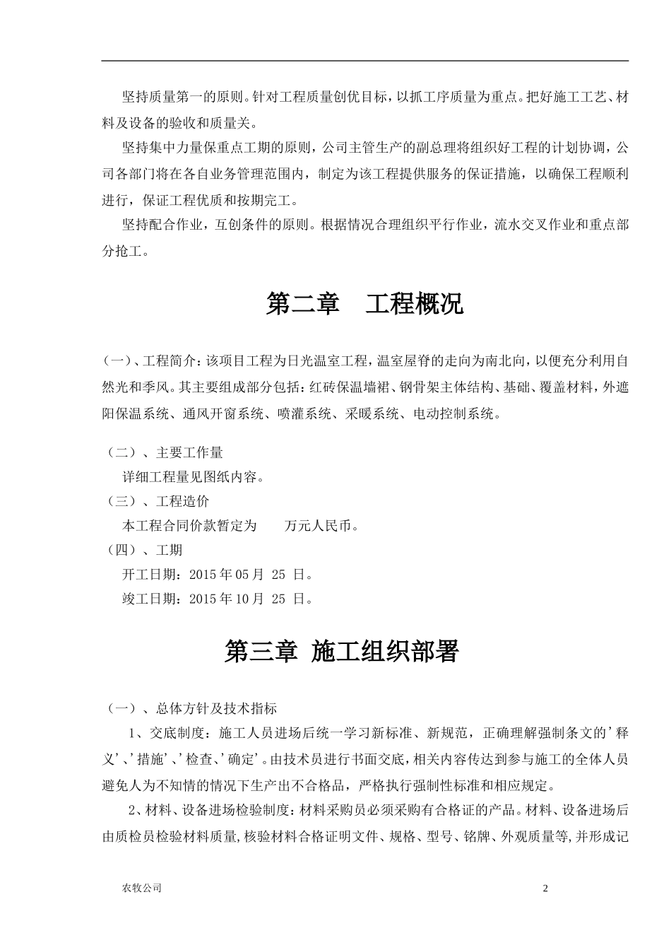 北方温室大棚施工组织设计_第2页