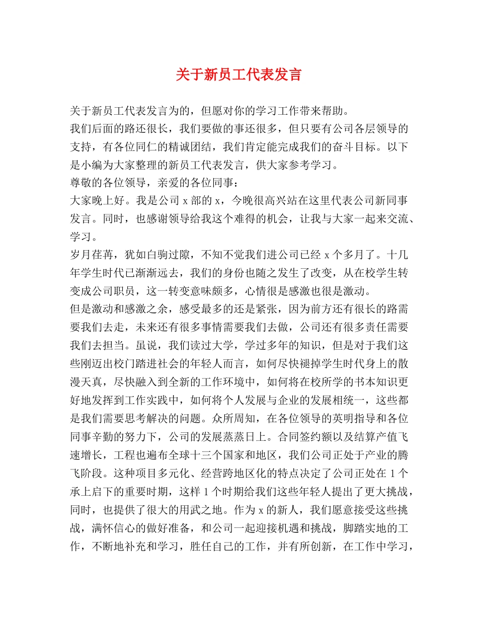 关于新员工代表发言 _第1页