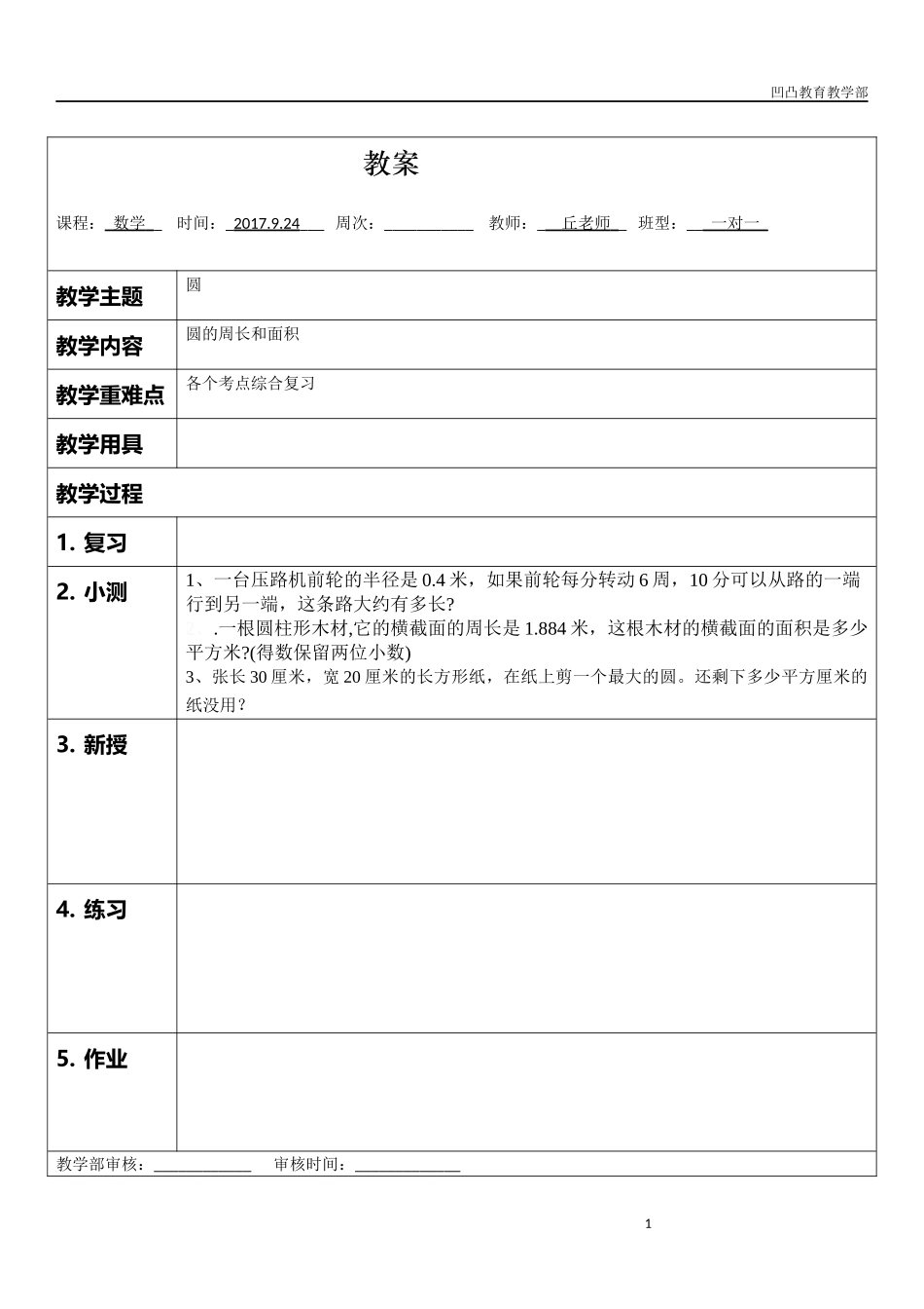 一对一教案-圆的周长和面积综合复习_第1页