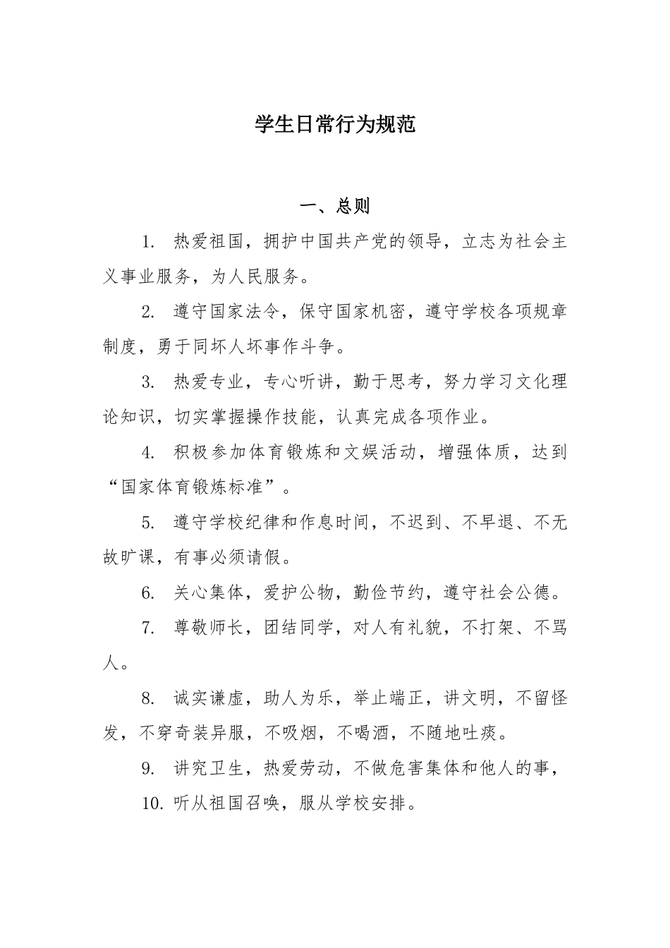 学生日常行为规范_第1页