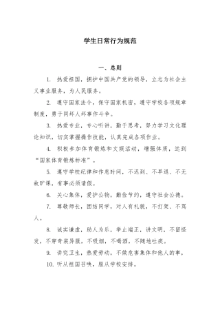 学生日常行为规范