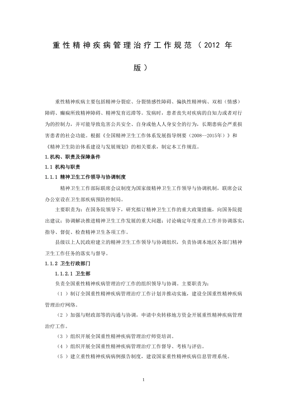 重性精神疾病管理治疗工作规范(2012年版)_第1页