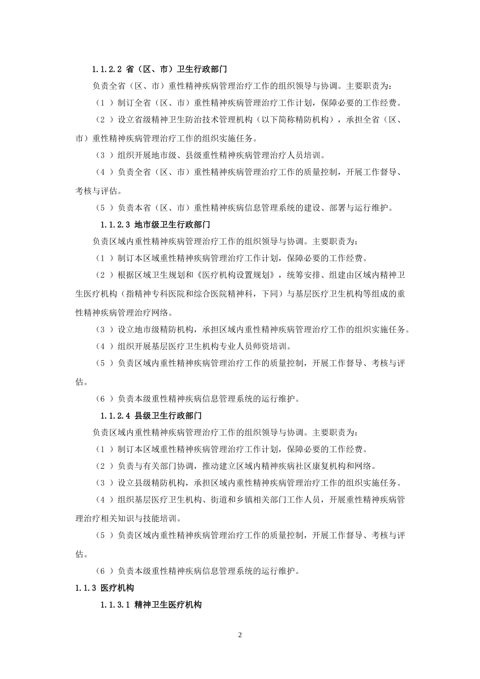 重性精神疾病管理治疗工作规范(2012年版)_第2页