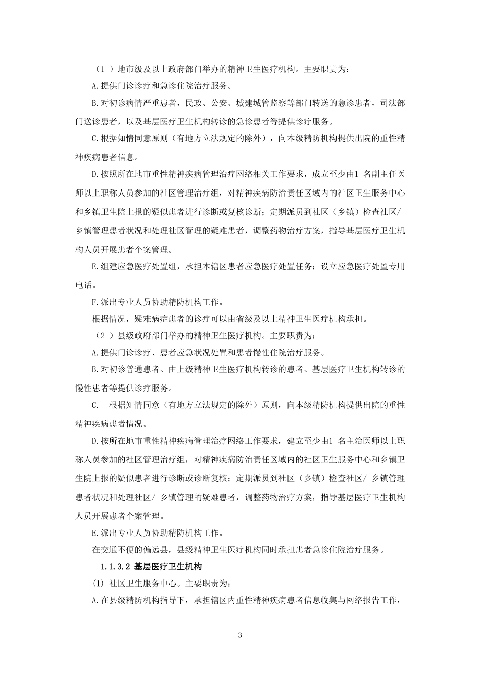 重性精神疾病管理治疗工作规范(2012年版)_第3页