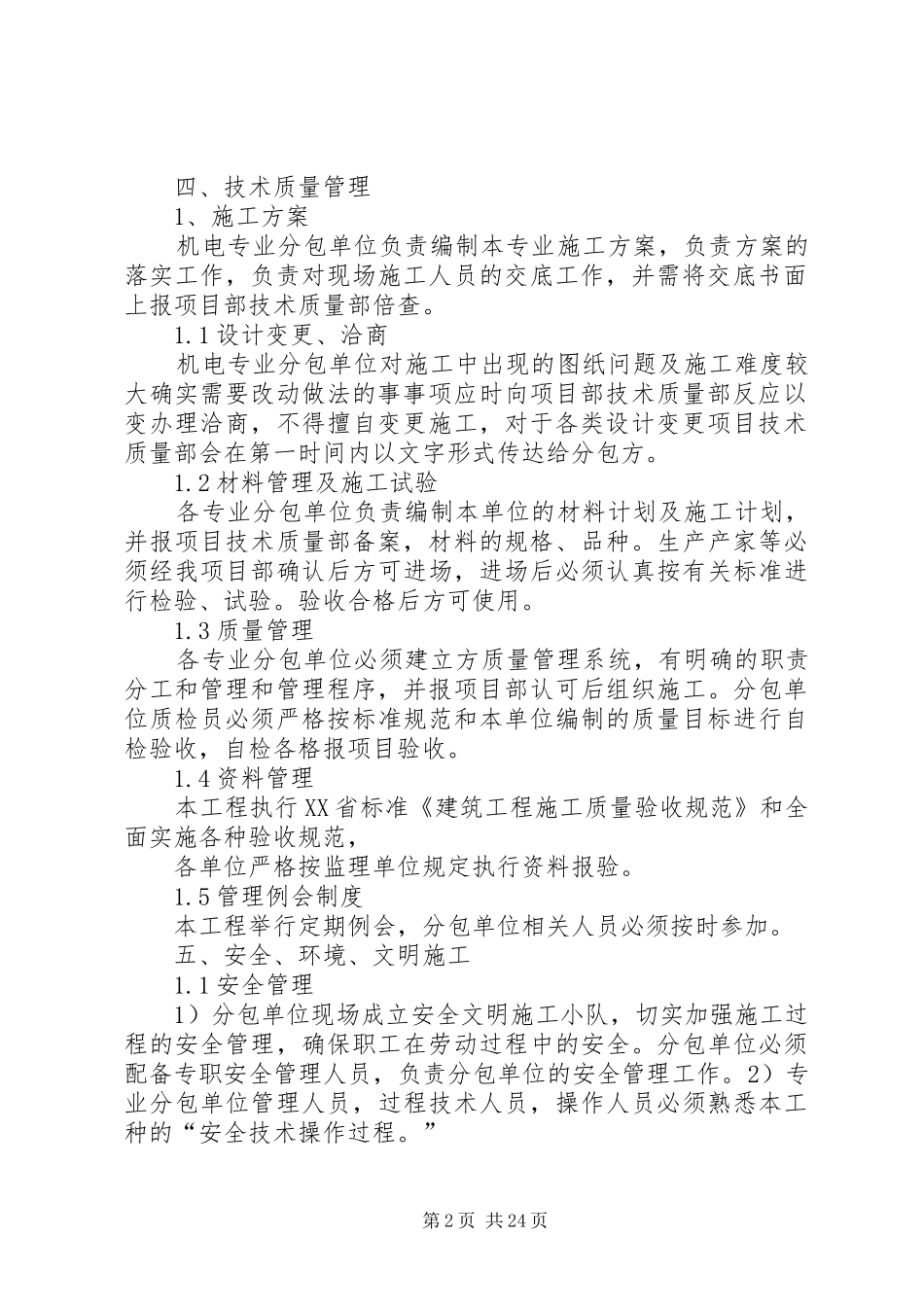 总包对分包管理制度[推荐五篇]_第2页