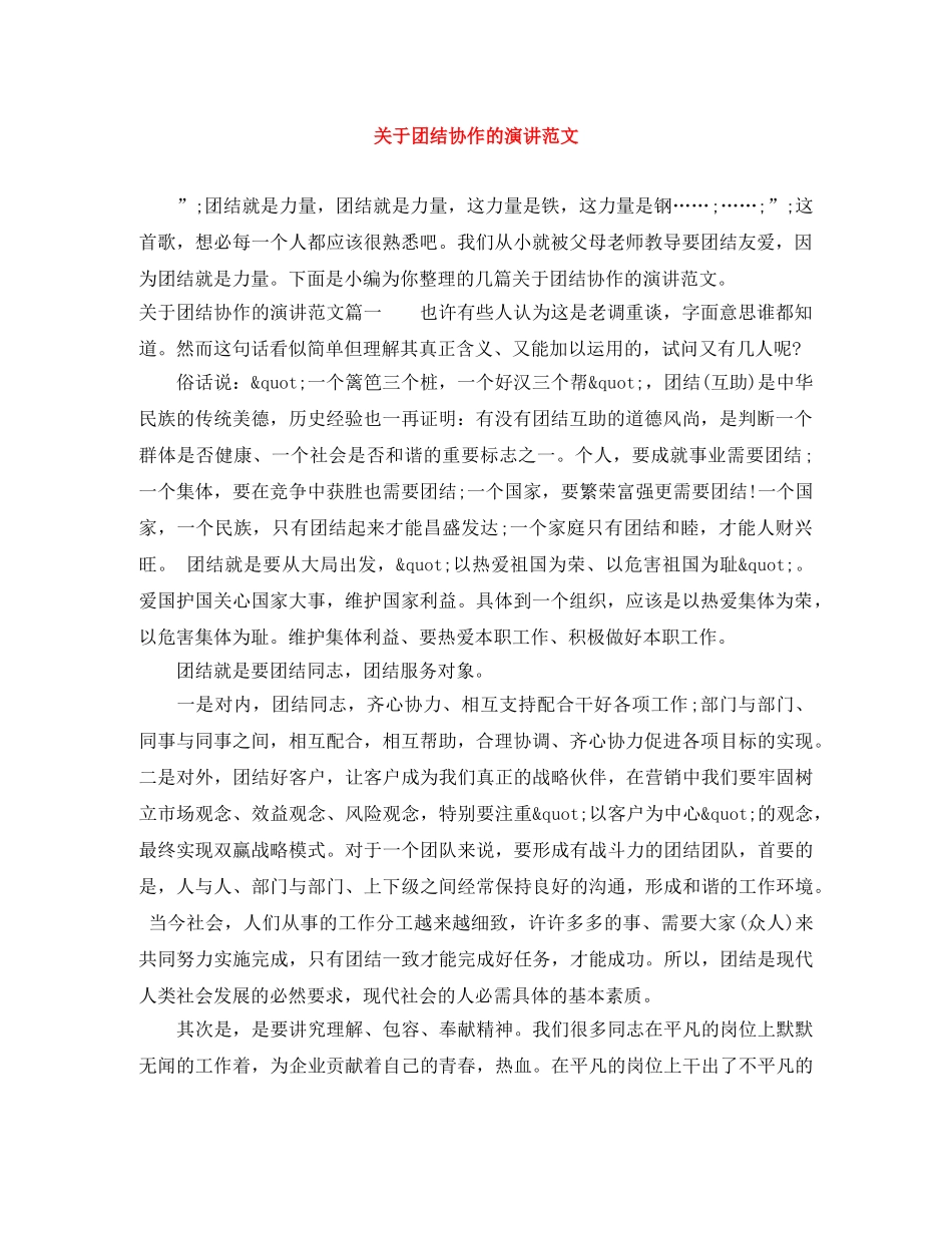 关于团结协作的演讲范文 _第1页