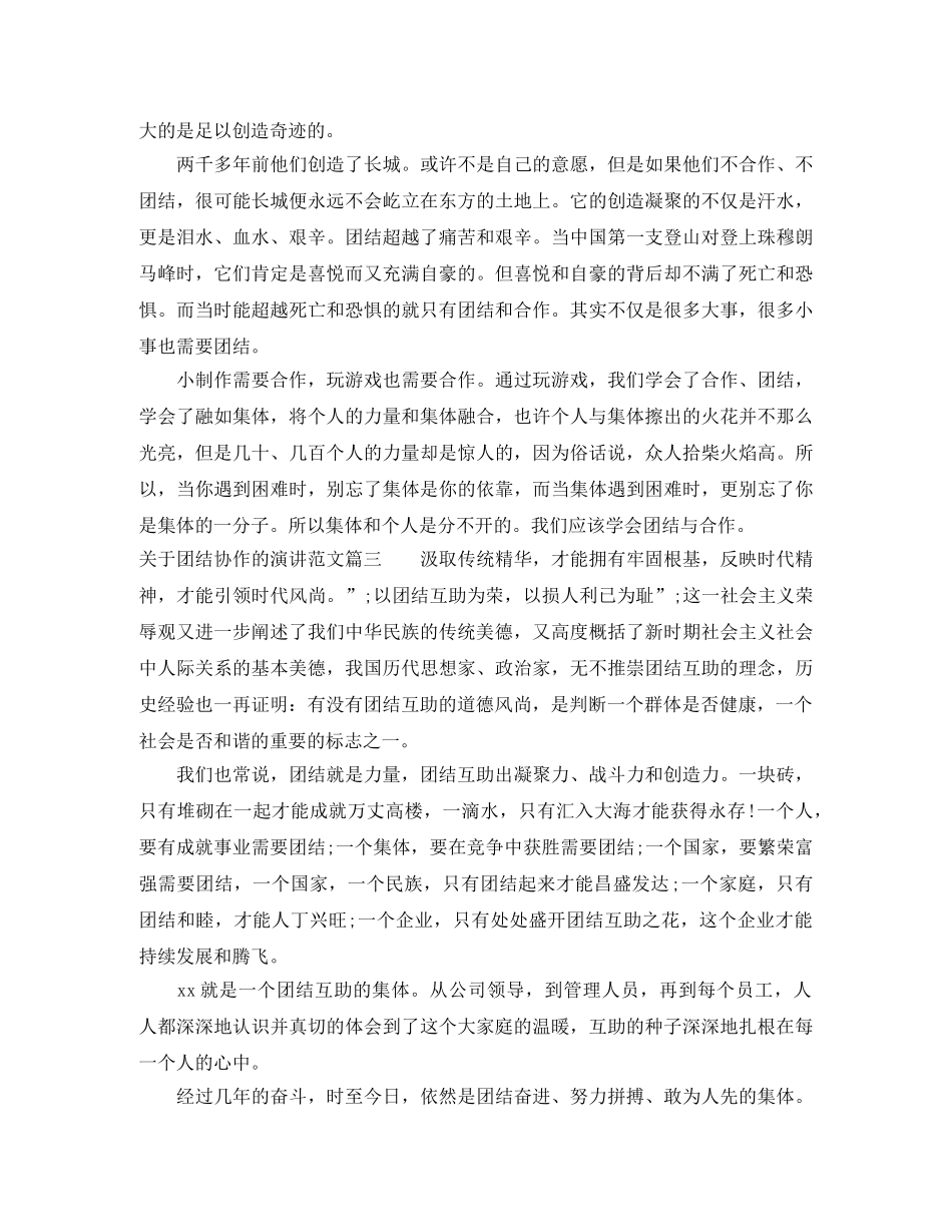 关于团结协作的演讲范文 _第3页