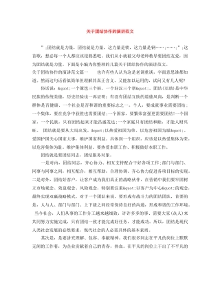 关于团结协作的演讲范文 