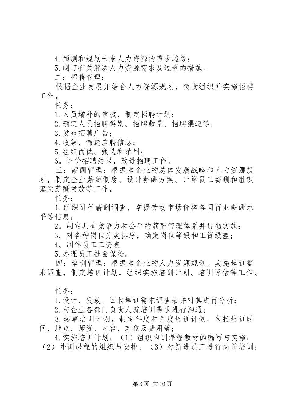 人力资源部部门管理职责_第3页