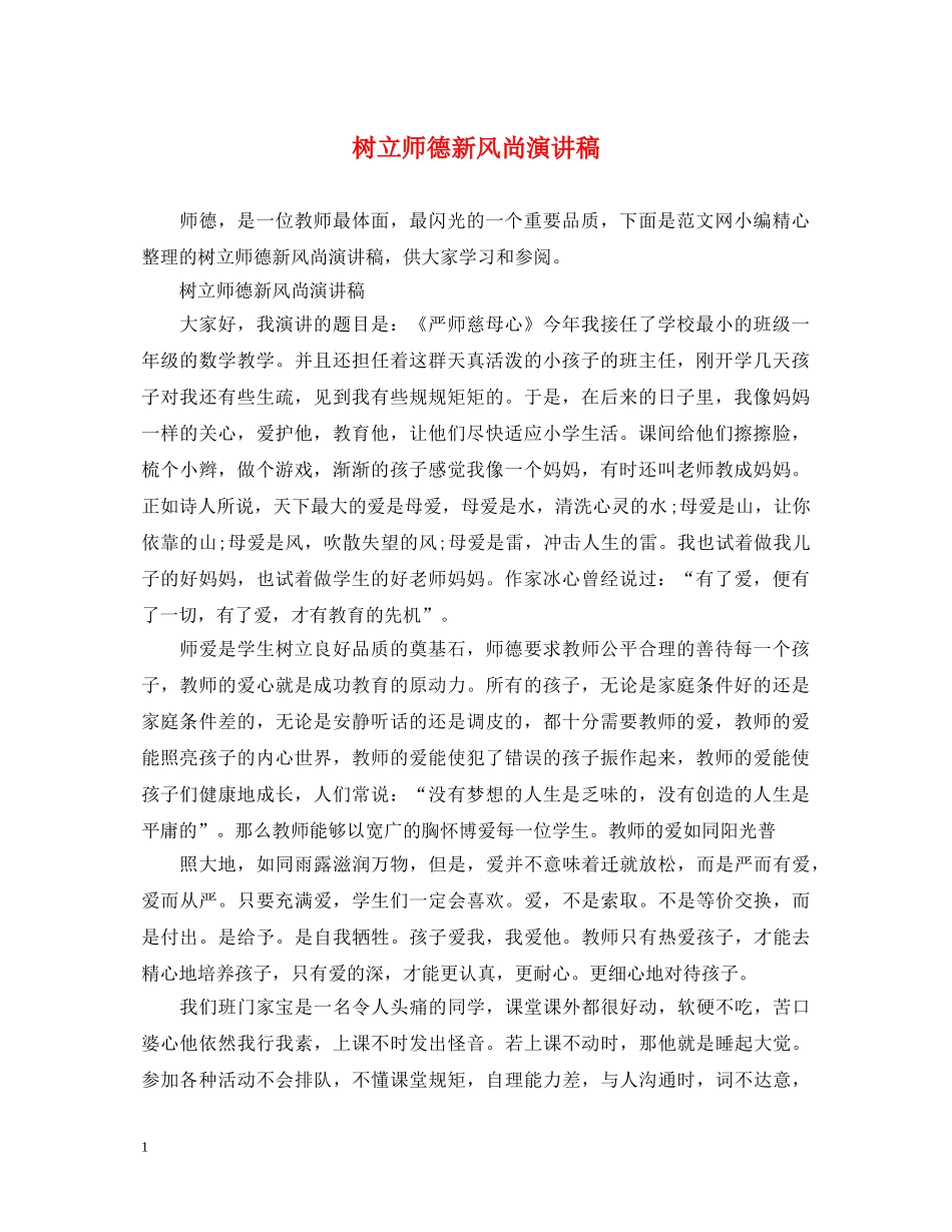 树立师德新风尚演讲稿 _第1页