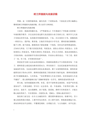 树立师德新风尚演讲稿 