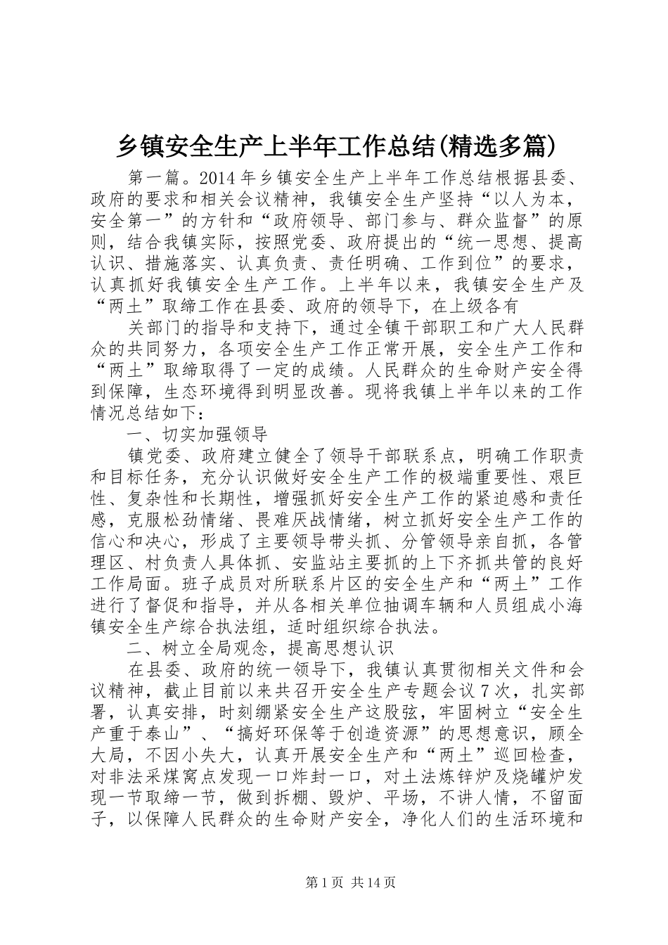 乡镇安全生产上半年工作总结(精选多篇)_第1页