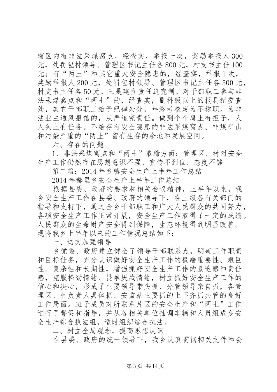 乡镇安全生产上半年工作总结(精选多篇)_第3页