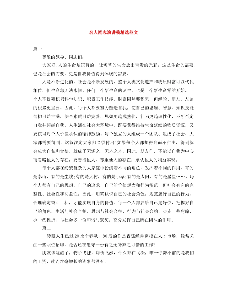 名人励志演讲稿精选范文 _第1页