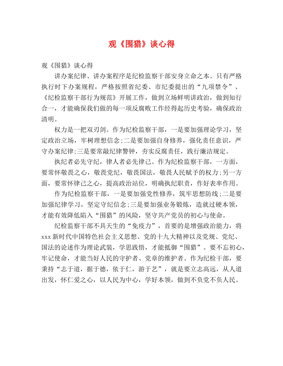 观《围猎》谈心得 _第1页