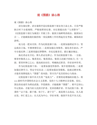观《围猎》谈心得 