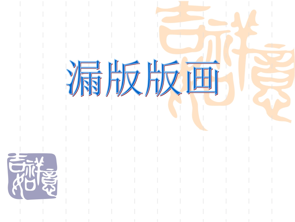 漏印版画的制作_第1页