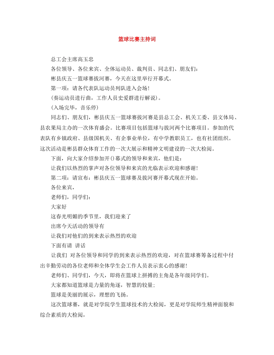 篮球比赛主持词 _第1页