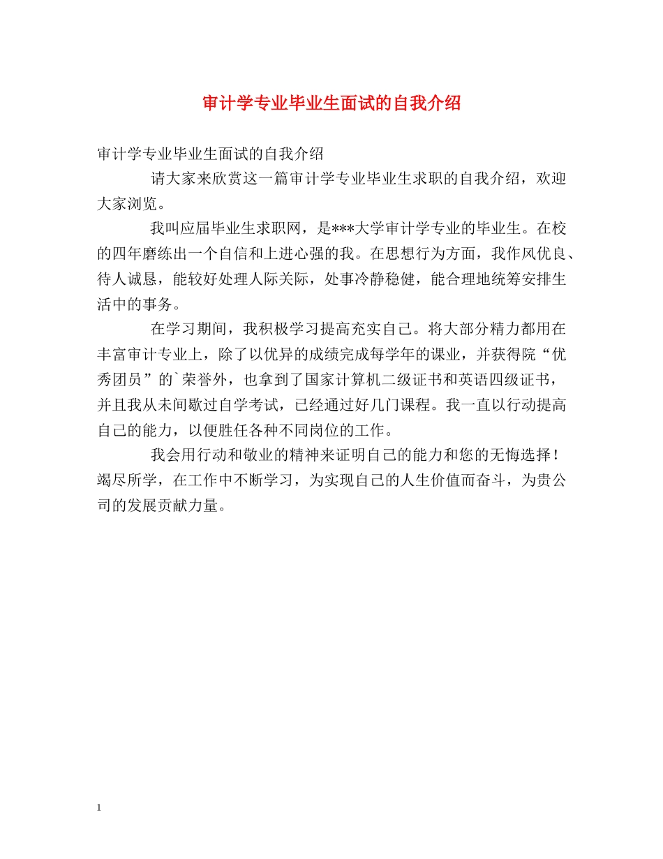 审计学专业毕业生面试的自我介绍 _第1页