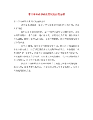 审计学专业毕业生面试的自我介绍 