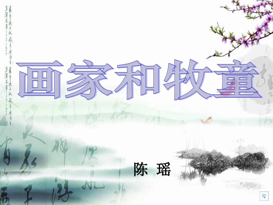 微课画家和牧童_第1页