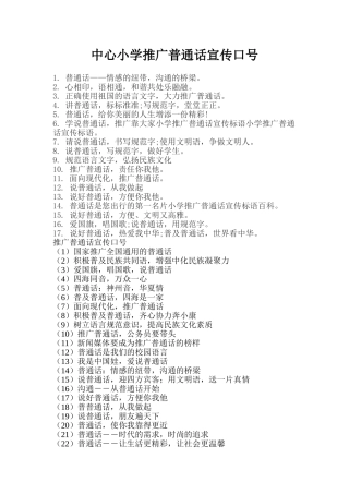 中心小学推广普通话宣传口号