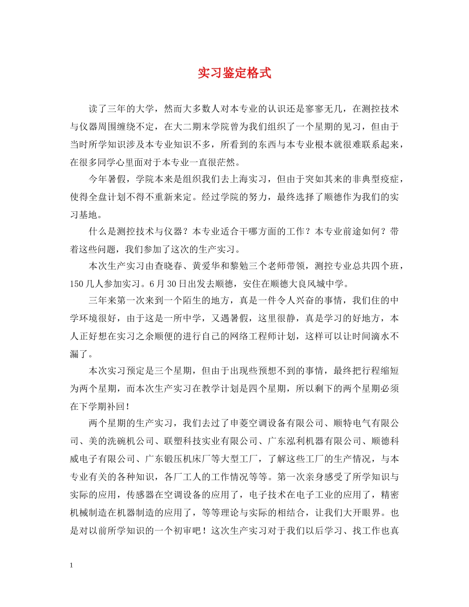 实习鉴定格式 _第1页